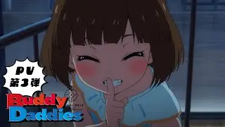 TVアニメ「Buddy Daddies」PV第3弾｜2023年1月放送