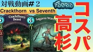 【Faeria】赤緑クラックソーン vs ブルーセブンス