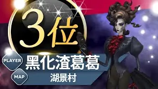 オペラ歌手 3位 黑化渣葛葛 湖景村 S40 Opera Singer 3rd Lakeside Village #第五人格 #identityV