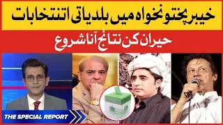 Baldiyati Intikhabat | Local Body Election KPK 2021 | The Special Report