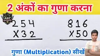 2 अंको का गुणा | 2 ank ka guna | guna kaise kare | Do Anko ka Guna | 2 digit multiplication