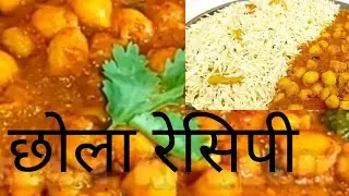 Chhola Masala Recipe, Pressure Cooker Chola ,Easy Chana Masala 😋😋🧑‍🍳🧑‍🍳