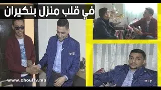 في قلب منزل بنكيران..أنا معارفش شكون والديَ وهذا هو السر لي خلاني دخلت لقلوب المغاربة