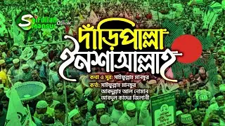 দাঁড়িপাল্লা ইনশাআল্লাহ । নির্বাচনী গান । দাঁড়িপাল্লার গান । Daripalla Inshaallah । Saifullah Mansur