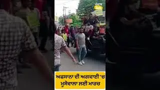 #Shorts : Afsana Khan ਦੀ ਅਗਵਾਈ 'ਚ Sidhu Moosewala ਲਈ Candle March । Punjab Tak