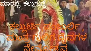 ಕಲ್ಲುರ್ಟಿ ,ಪಂಜುರ್ಲಿ ,ಮಂತ್ರ ಗುಲಿಗ ದೈವಗಳ ನೇಮೋತ್ಸವ ಕಾರ್ಯಕ್ರಮ.ಮಾರಪ್ಪೆ, ಕಲ್ಲುಗುಡ್ಡೆ