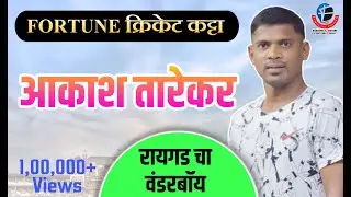 फॉर्च्युन क्रिकेट कट्टा - (आकाश तारेकर-पारगाव)-Ep-12