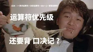 程序员搞不定运算符优先级，如何一招制敌