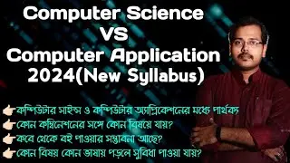 Computer Science VS Computer Application 2024 ||BEST Subject Combination || Books Suggestion | বাংলা