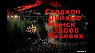 МАКС КОРЖ концерт в минске 24.08.19