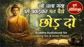जो चला गया उसे पकड़कर मत बैठो | Buddha Audiobook for Letting Go & Inner Peace
