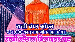 sardar collection का राखी स्पैशल आँफर || शानदार डिजाइन के साथ || ₹21000 जीतने का मौका जरूर देखें
