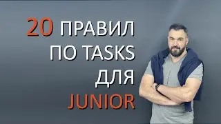 20 правил по tasks для Junior разработчиков
