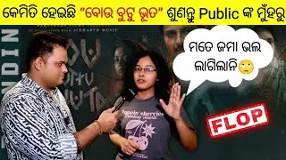 ବୋଉ ବୁଟୁ ଭୂତ (Bou Buttu Bhuta)Odia Cinema Public Reaction at Sriya Cinema Hall.. 💯🔥[Babusan Mohanty]