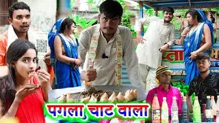 पगला चाट वाला  !! pagla chaat vala !! अवधि कॉमेडी !! sunil kewat comedy