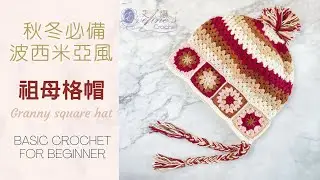 《鉤針編織》波西米亞風祖母格帽/Crochet a granny square hat in Boho style