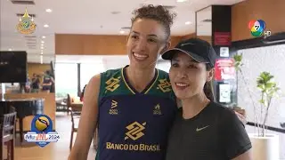 สีสัน VNL 2024 : อาย ศรสวรรค์ นำยาดมสมุนไพร ไปฝากสองนักตบสาวทีมบราซิล Thaisa - Gabi