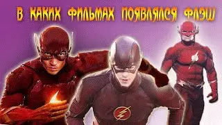 ФЛЭШ В КИНО с 1979 по 2018 || В каких фильмах появлялся ФЛЭШ || by lautoup