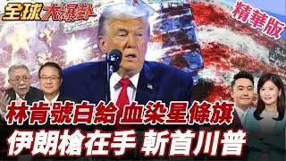 林肯號航母抵達中東!關閉應答器準備開戰?伊朗廣場示威!巨型看板意指美軍鮮血流成星條旗!伊朗軍隊準備扣動扳機! 20260127【#全球大爆卦】精華版5 @全球大視野Global_Vision