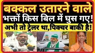 बक्कल उतारने वाले किस बिल में छिप गए! Rakeshtikait lucknow|HarendraTau latest video|Cm yogi|BJP-RSS