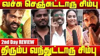 Eeswaran 2nd day public review | Eeswaran movie review | Eswaran public opinion | Eeswaran | Simbu