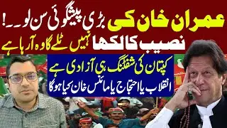 Imran Khan&rsquo;s Big Prediction&hellip; Fate Cannot Be Delayed | Shifting  Freedom | Revolution or Minus?