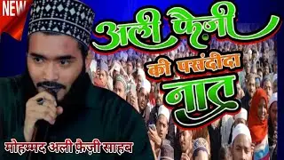 Ali Faizi ki पसंदीदा Naat#newnaatsharif2026 Muhammed Ali Faizi#vairalvideo || By Muhammmed Ali Faizi