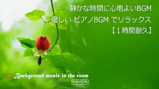 静かな時間に心地よいBGM｜ 季節の花と空の風景 自律神経に優しい癒しの音楽 ピアノBGM
