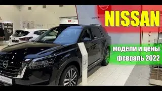 ✅NISSAN (Ниссан). Модели и цены февраль 2022. #nissan