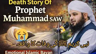 Death Story of Prophet Muhammad (SAW) | Emotional Islamic Bayan | Peer Ajmal Raza Qadri