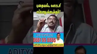 புதையல், லாட்டரி எப்போது கிடைக்கும்? #adityaguruji
