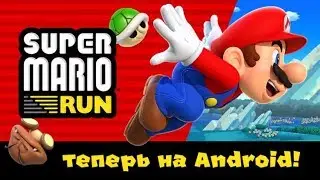 скачать super mario run