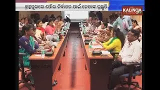 Meeting of Berhampur Municipal Corporation ahead Civic body polls || Kalinga TV