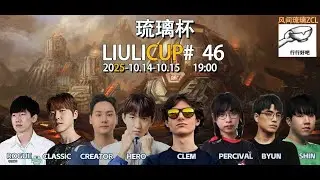 Турнир по StarCraft II: Legacy of the Void (LotV) LiuLi Cup #46 - день #2, финальный (14.10.2025)