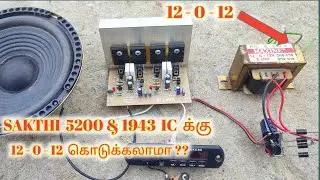 SAKTHI 5200 & 1943 ic board 12 - 0 - 12 Volt connection // MOSFET ic 12-0-12 // 3Tech