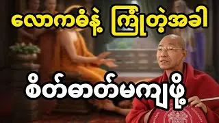 လောကဓံနဲ့ ကြုံတဲ့အခါစိတ်ဓာတ်မကျဖို့ တရားတော်🙏🙏🙏
