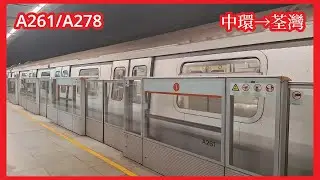 【日常紀錄#46】2025-10-8 港鐵荃灣綫M-Train（A261/A278）上行全程（中環至荃灣）行車片段