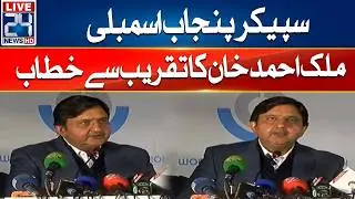 LIVE - Speaker Punjab Assembly Malik Ahmed Khan Address To Ceremony - 24 News HD