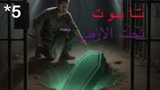 prison escape simulator لقيت تابوت