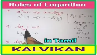 Rule's of Logarithms in Tamil || logarithms Rules || Maths log rules In Tamil / Kalvikan