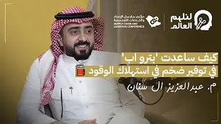 كيف ساهمت 'بترو اب' في توفير 500 مليون ريال للشركات؟