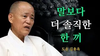 밥상에서 드러나는 인간의 본성, 이걸 보면 사람을 알 수 있습니다 | 도올 김용옥 법문 | 인생조언