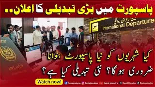 PASSPORT Mai Bari Tabdeeli | Kya Sabko Naya Passport Banwana Parega? Nayi Tabdeeli Kiya Hai ? Janiye