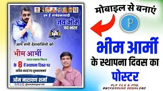 भीम आर्मी के स्थापना दिवस का पोस्टर कैसे बनाएं | Bheem Army ka poster Kaise banaye