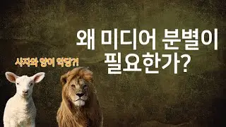 크리스천, 왜 미디어 분별이 필요한가? | Media Watchman Ep.1