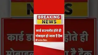 शादी के कार्ड के नाम पर &lsquo;VIRUS&rsquo;? #india #wedding #fraud #scam #card #breakingnews #virus #shortsfeed
