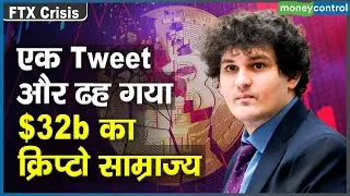 FTX Collapse Explained : कैसे Sam Bankman ने एक दिन में गंवाया $14.6 b || FTX Crisis