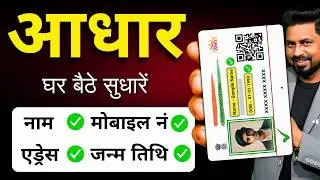 Aadhar Update Online 2026 - Aadhar Card Me Address ,Name ,Dob ,Mobile Kaise Change Kare- Sarkari DNA