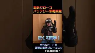 [This solves the problem!] The electric glove BATT is in the way #SubzeroTouring