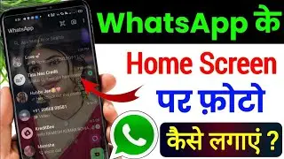Whatsapp ke home screen pe apna photo kaise lagaye | whatsapp home screen wallpaper change 2026